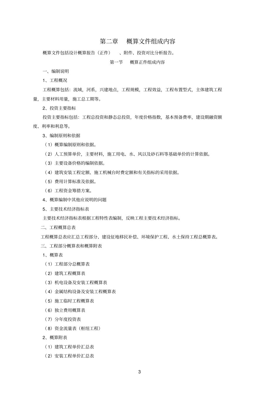 水利工程设计概估算编制规定工程部分_第3页