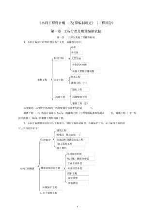 水利工程设计概估算编制规定工程部分