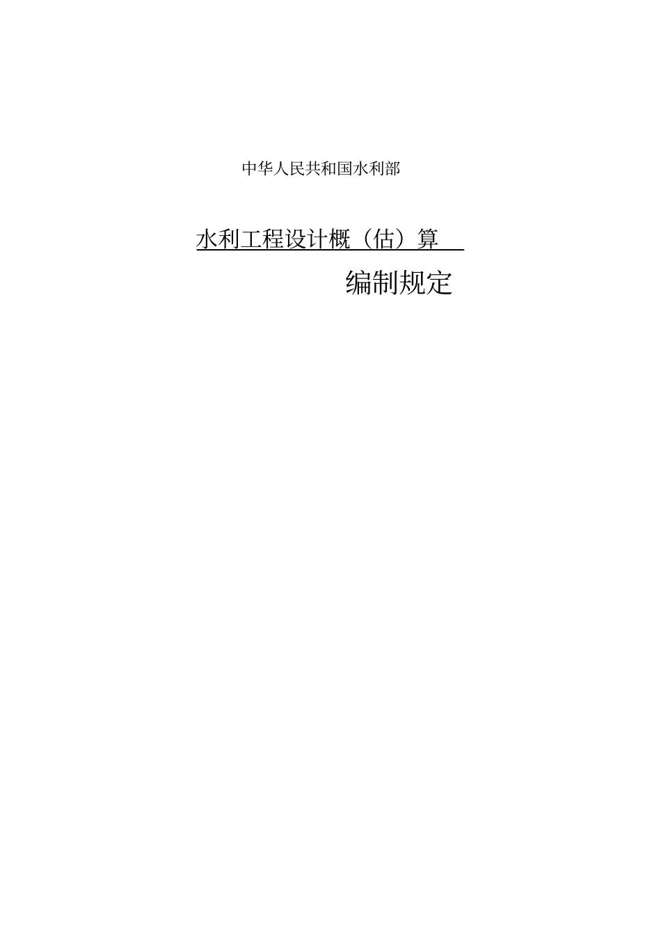 水利工程设计概算编制规定_第1页