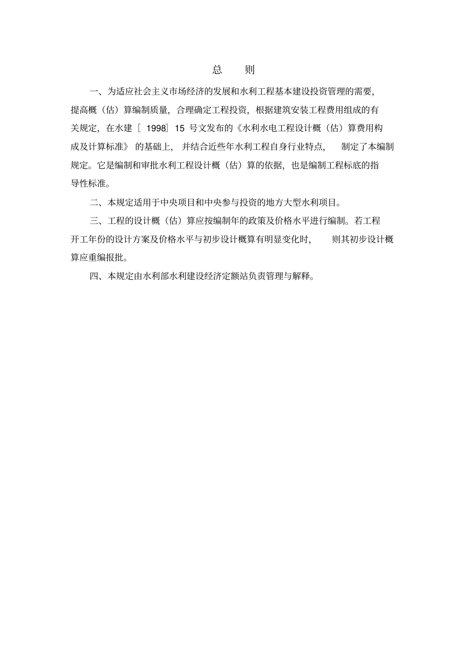 水利工程设计概算编制规定_第2页