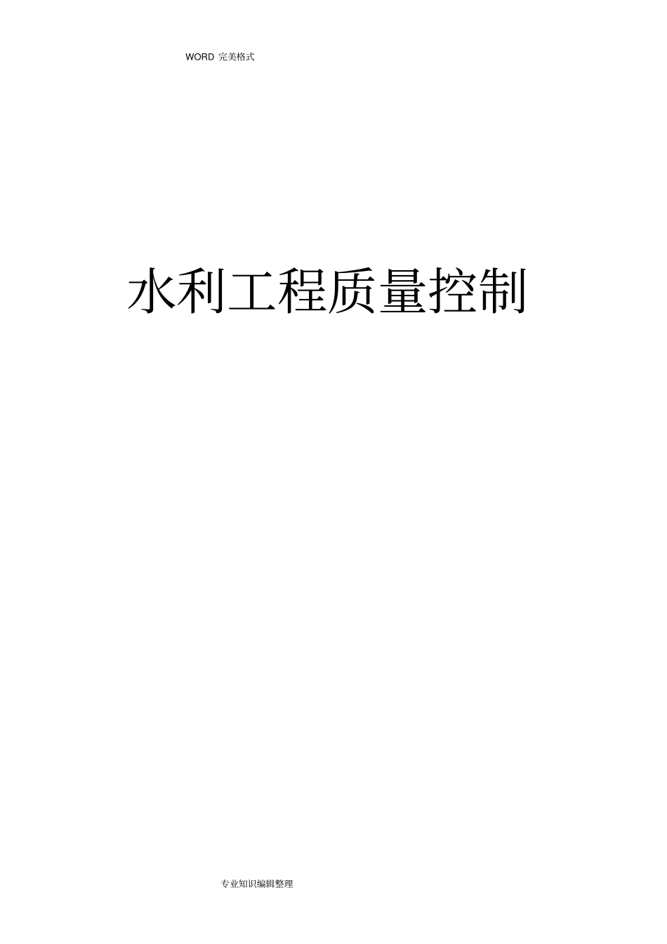 水利工程质量控制_第1页