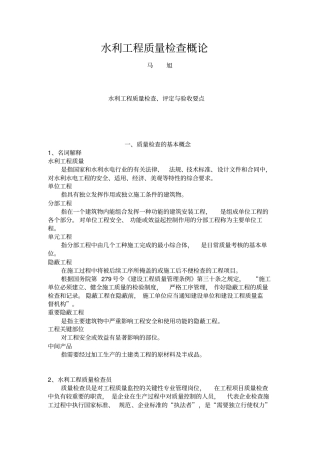 水利工程质量检查概论