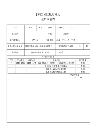 水利工程质量检测员注册申请表