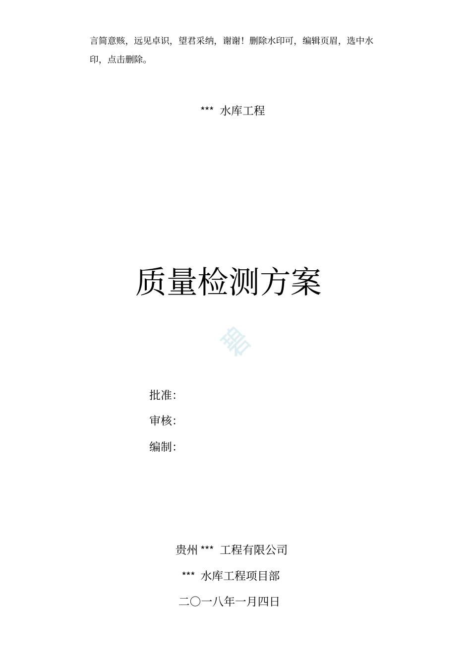 水利工程质量检测方案_第1页