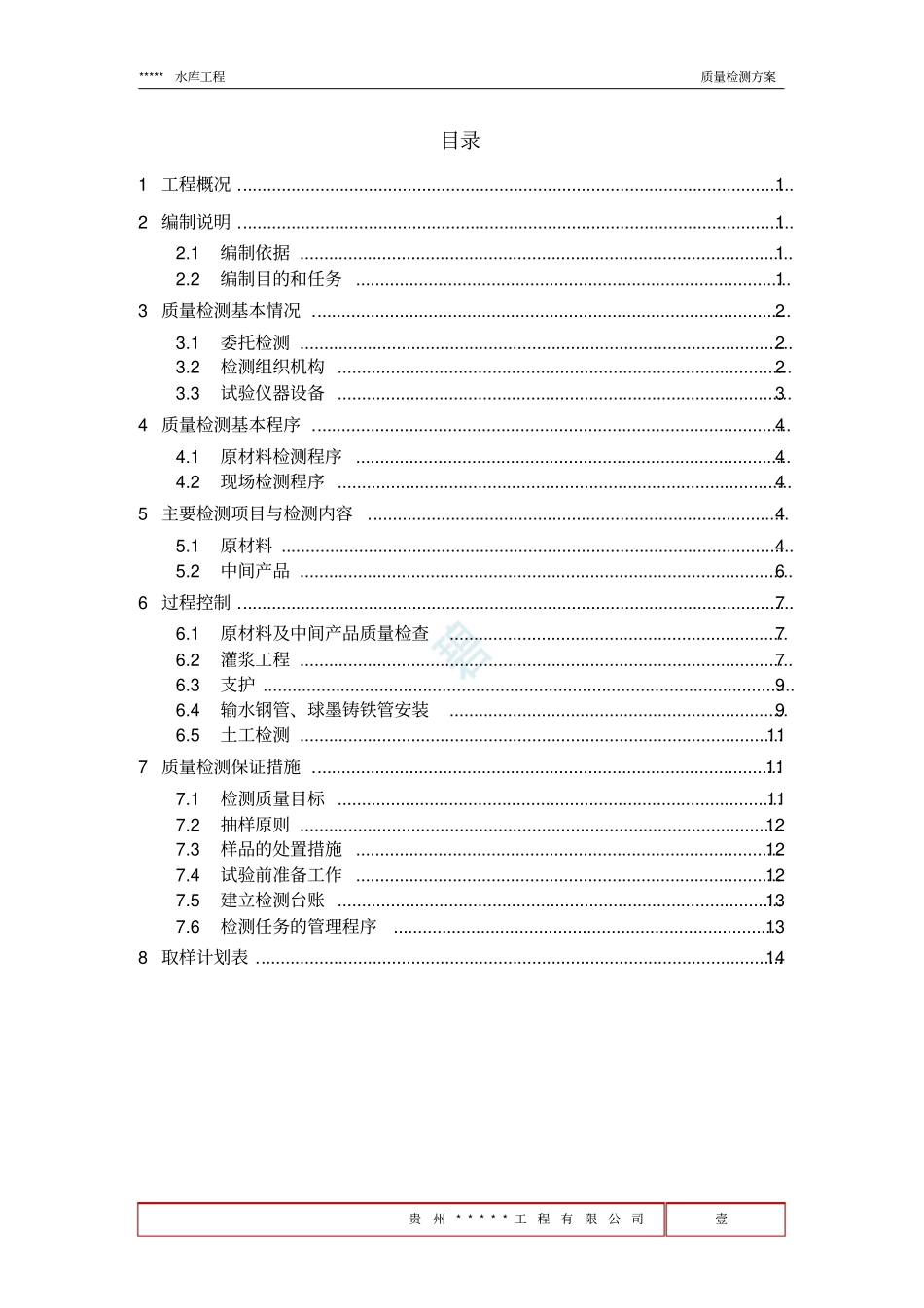 水利工程质量检测方案_第2页