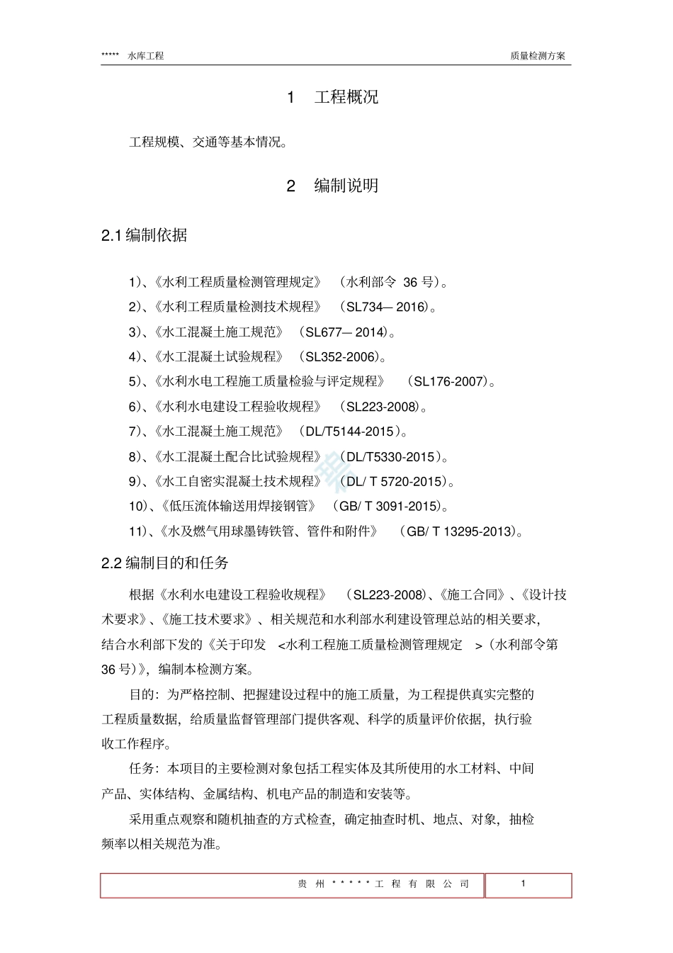水利工程质量检测方案_第3页