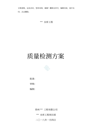 水利工程质量检测方案