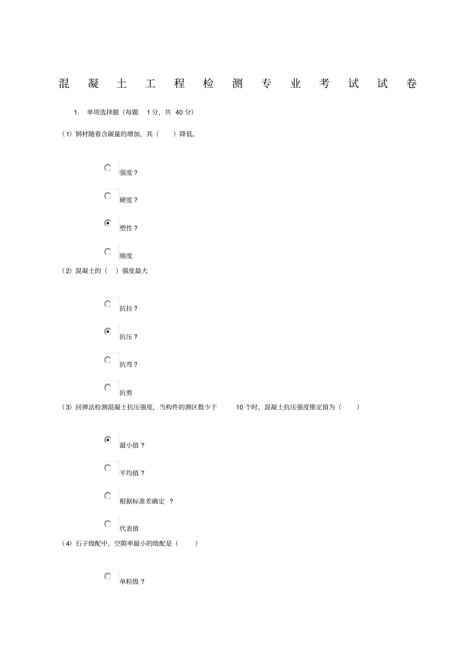 水利工程质量检测员网上继续教育考试题库及答案混凝土专业试题及答案,分卷_第1页