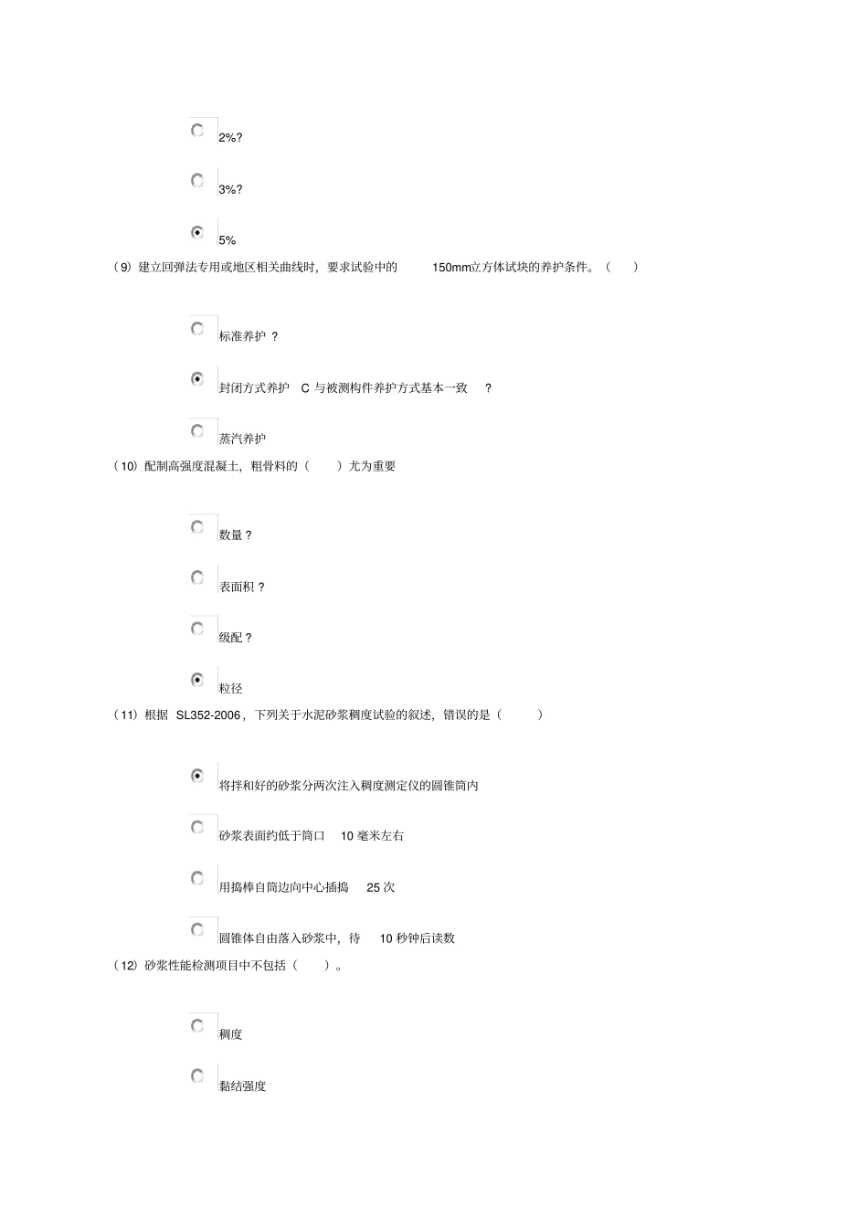 水利工程质量检测员网上继续教育考试题库及答案混凝土专业试题及答案,分卷_第3页