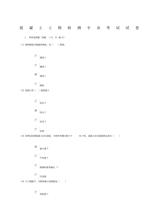 水利工程质量检测员网上继续教育考试题库及答案混凝土专业试题及答案,分卷