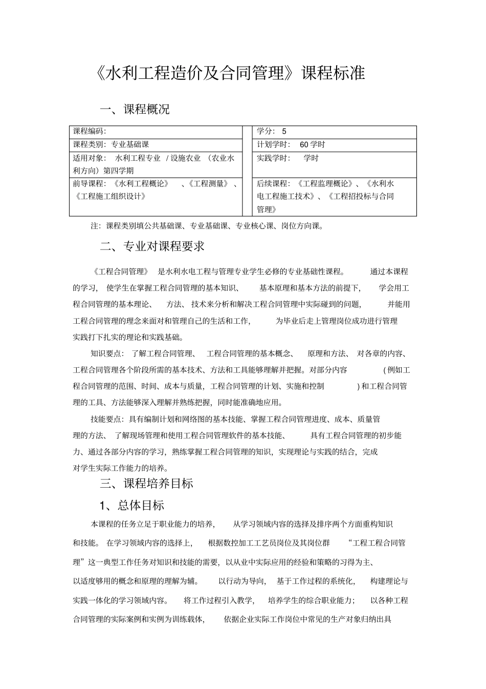 水利工程造价及合同管理课程标准_第1页
