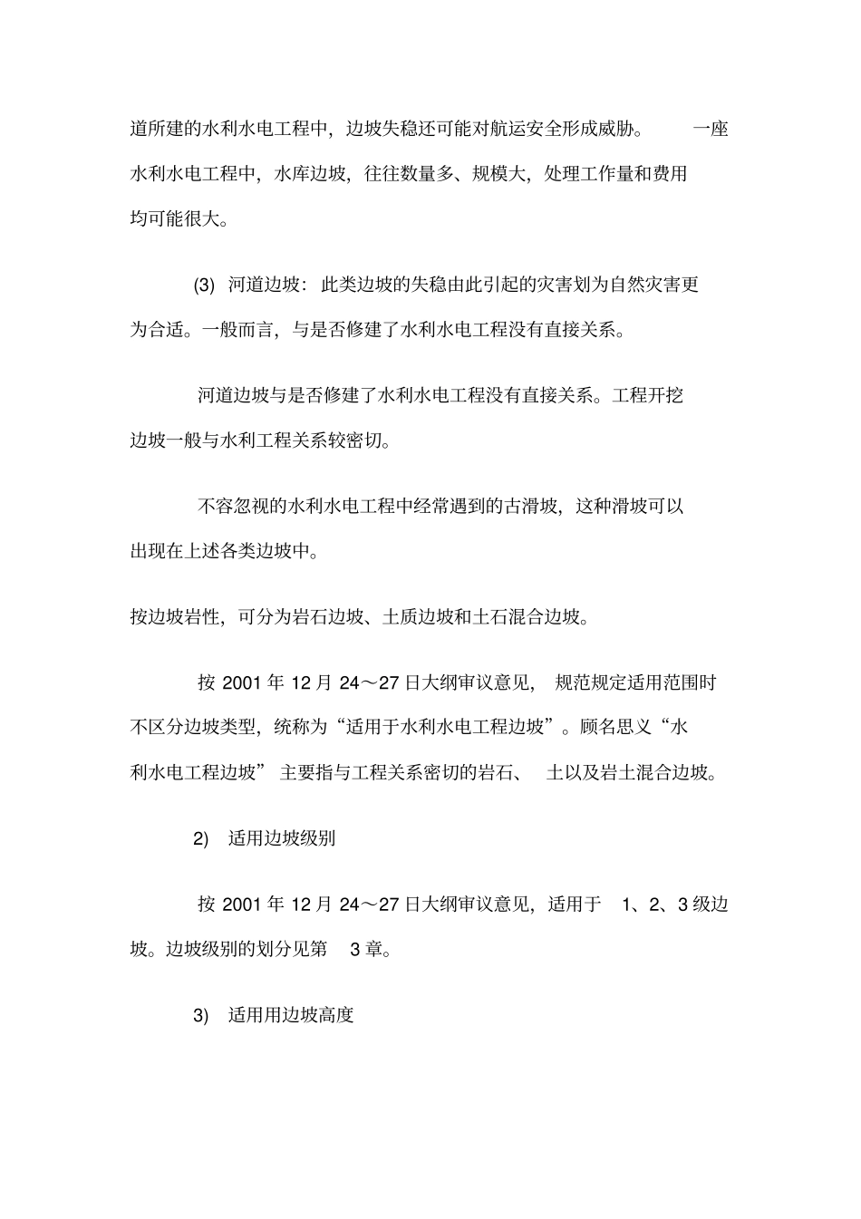 水利工程边坡设计规范_第2页