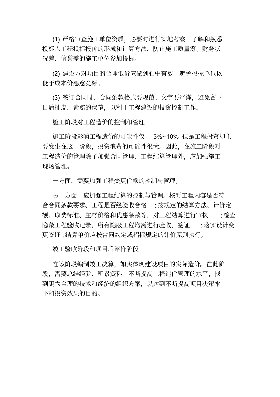 水利工程造价控制投资成本方法_第2页