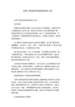 水利工程造价控制投资成本方法
