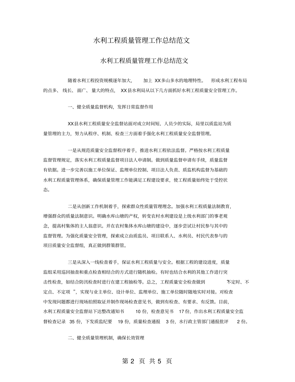 水利工程质量管理工作总结范文_第2页