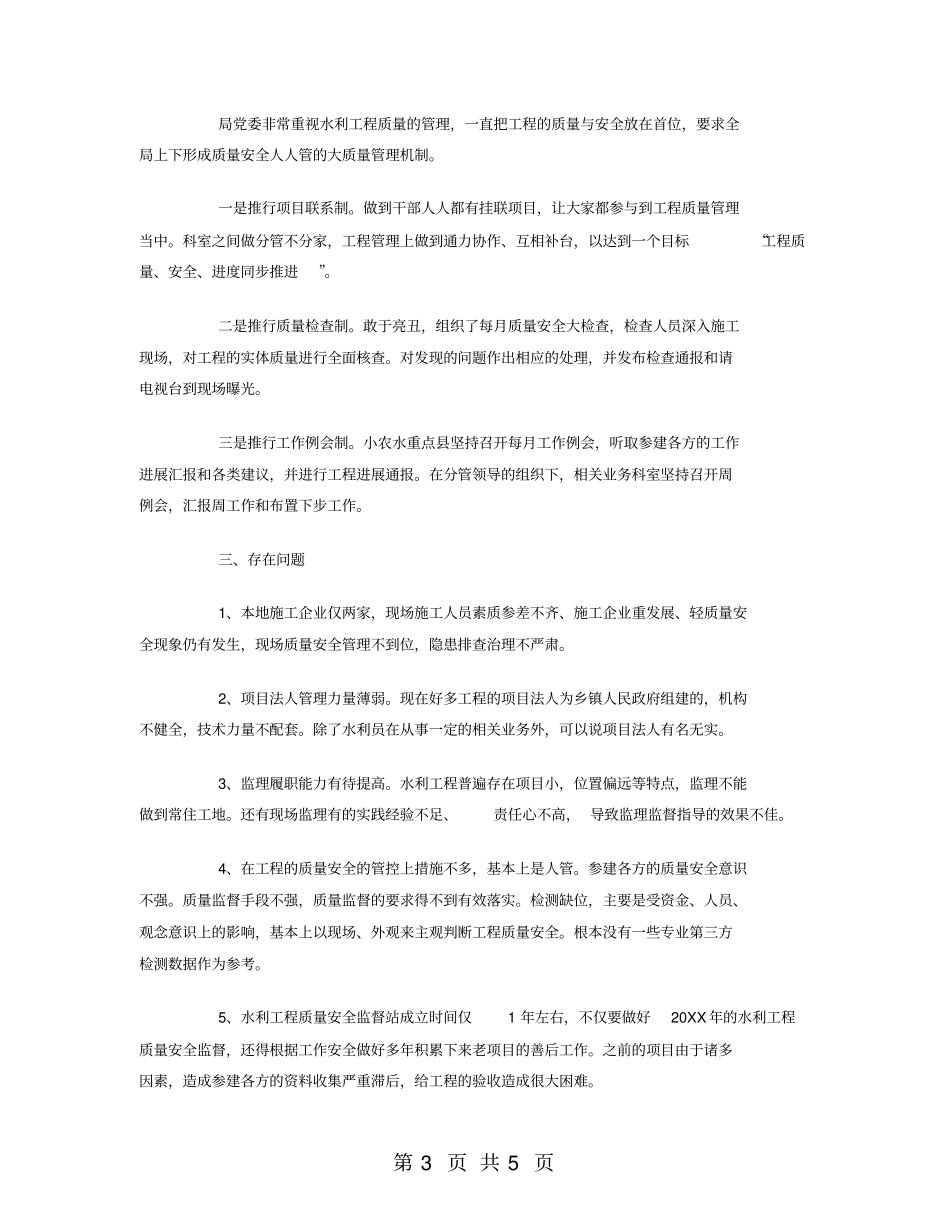 水利工程质量管理工作总结范文_第3页