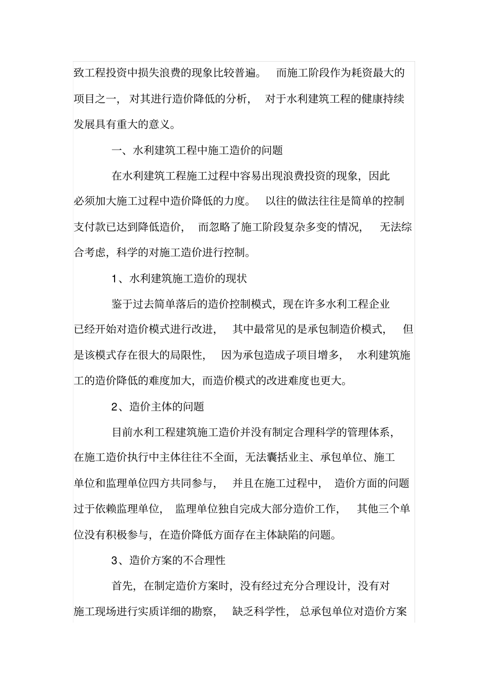 水利建筑工程中施工降低造价问题探究_第2页
