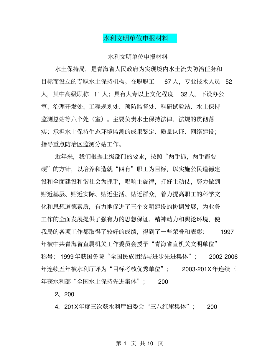 水利文明单位申报材料【可编辑版】_第1页