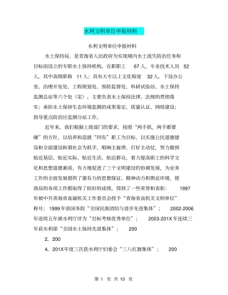 水利文明单位申报材料【可编辑版】