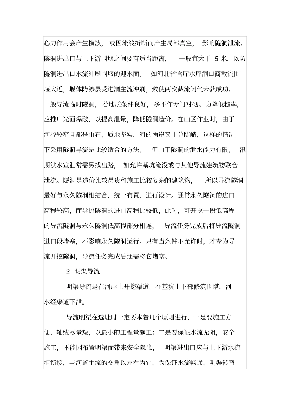 水利施工中全段围堰法导流技术_第2页