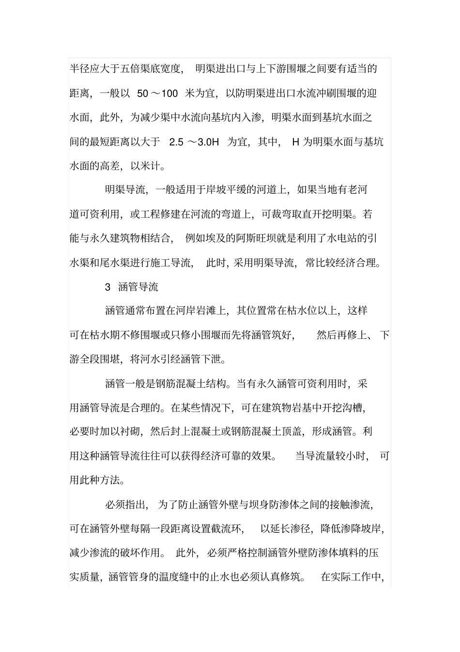 水利施工中全段围堰法导流技术_第3页