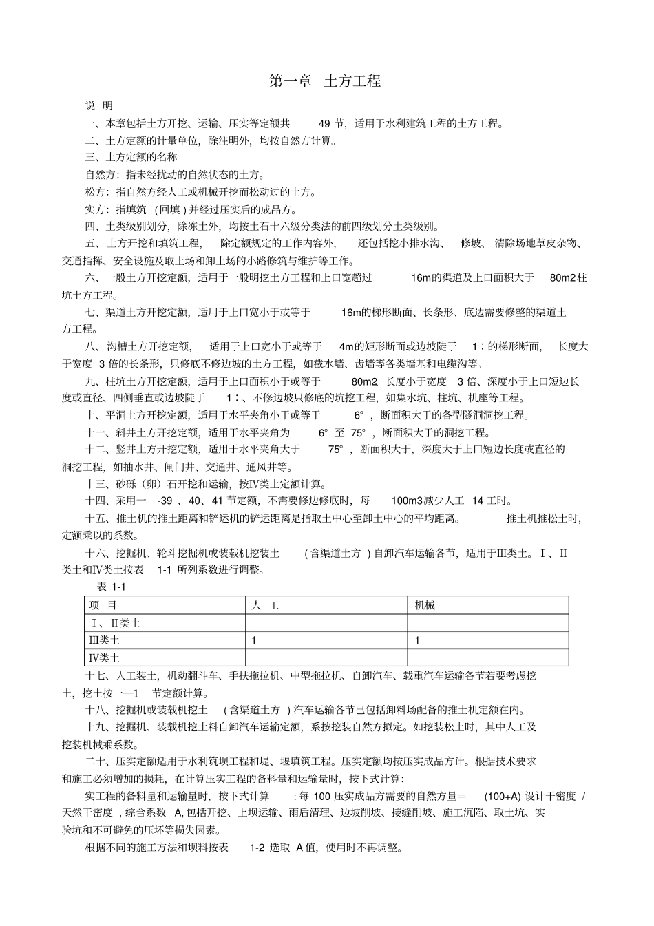 水利建筑工程概算定额定额说明_第1页