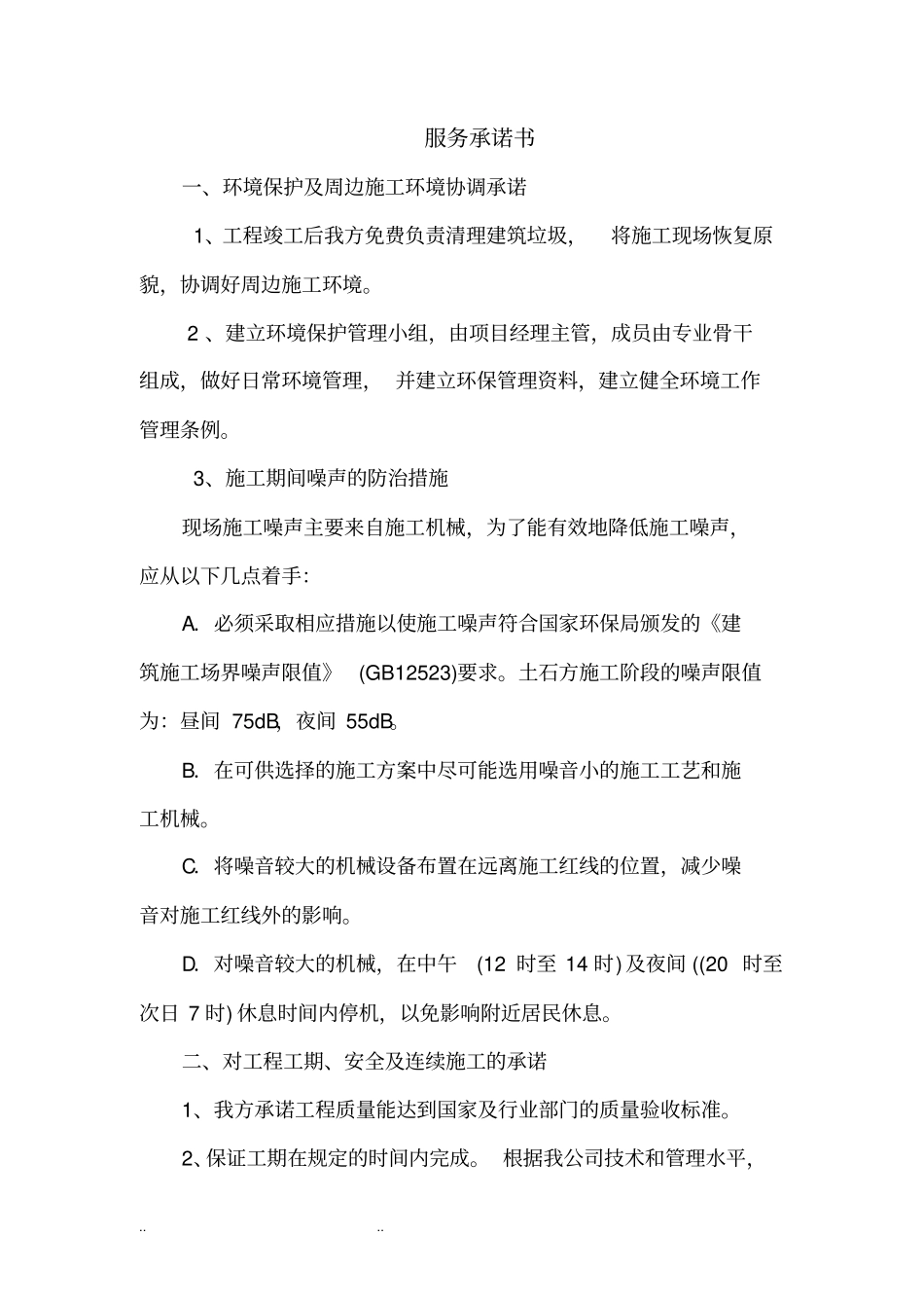 水利施工服务承诺书_第1页