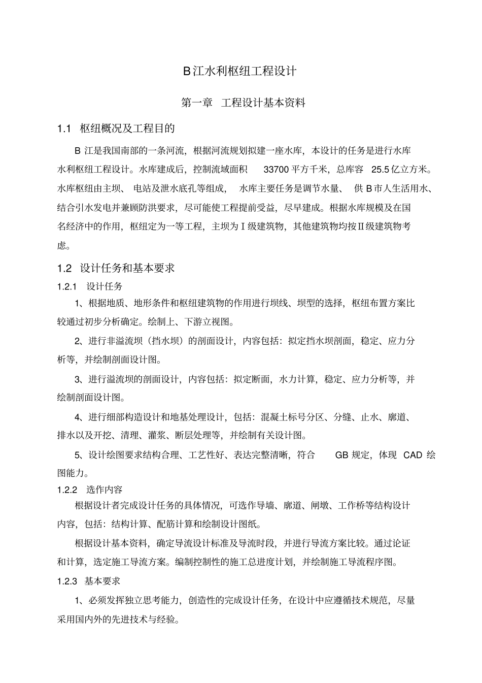 水利枢纽工程设计_第1页