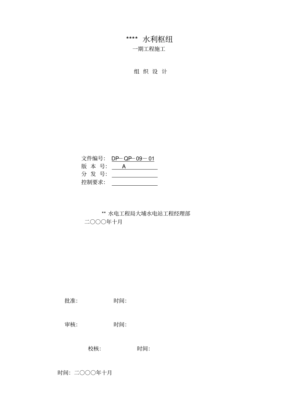 水利枢纽一期工程施工组织设计_第1页