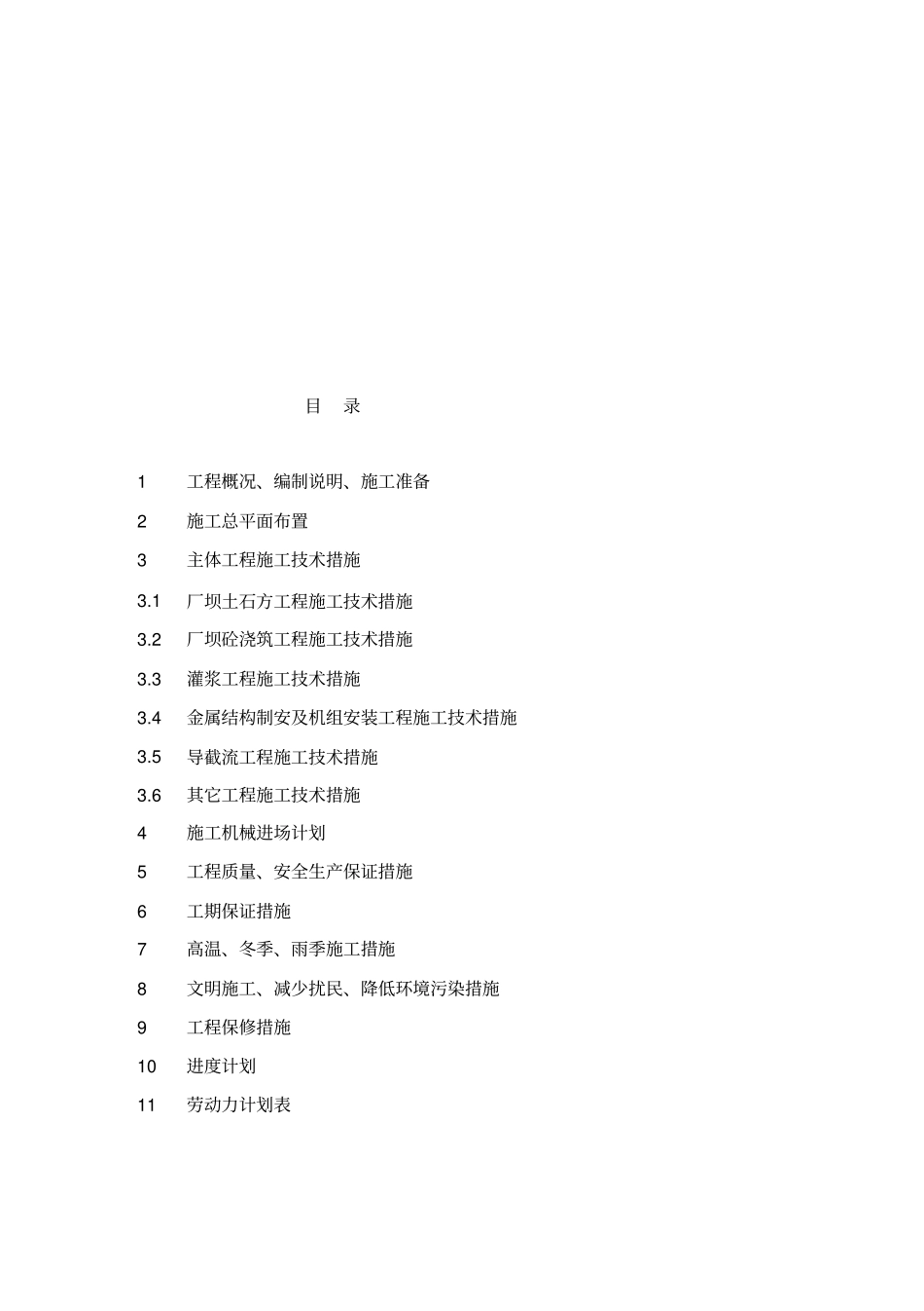 水利枢纽一期工程施工组织设计_第2页