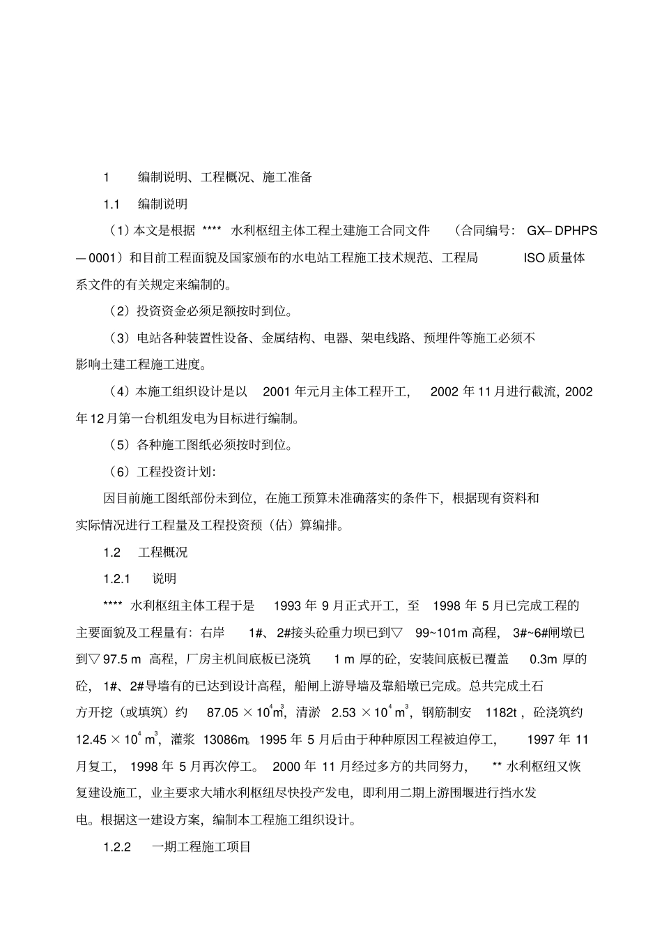 水利枢纽一期工程施工组织设计_第3页