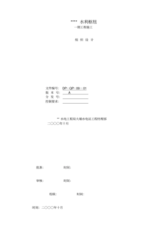 水利枢纽一期工程施工组织设计