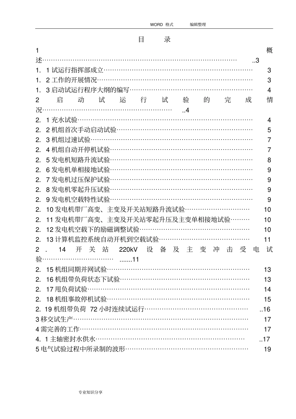 水利枢纽工程机组启动试运行工作报告_第2页