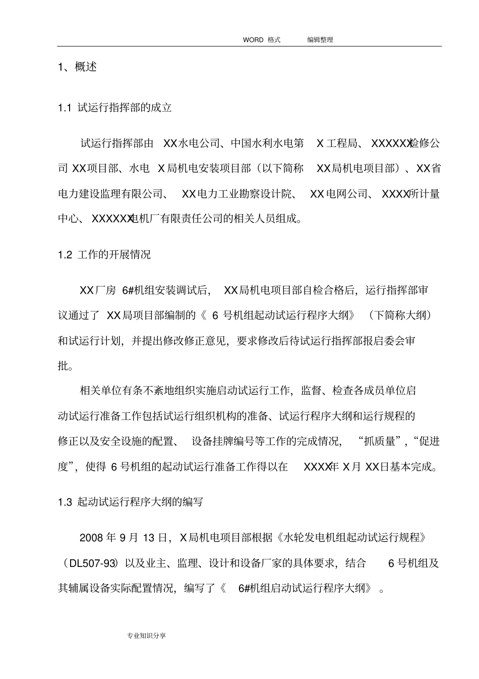 水利枢纽工程机组启动试运行工作报告_第3页