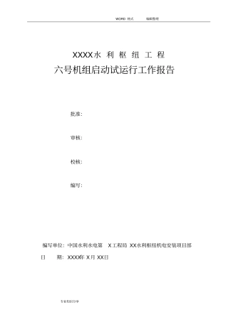 水利枢纽工程机组启动试运行工作报告