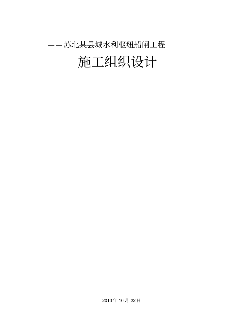 水利枢纽船闸工程施工组织设计_第1页