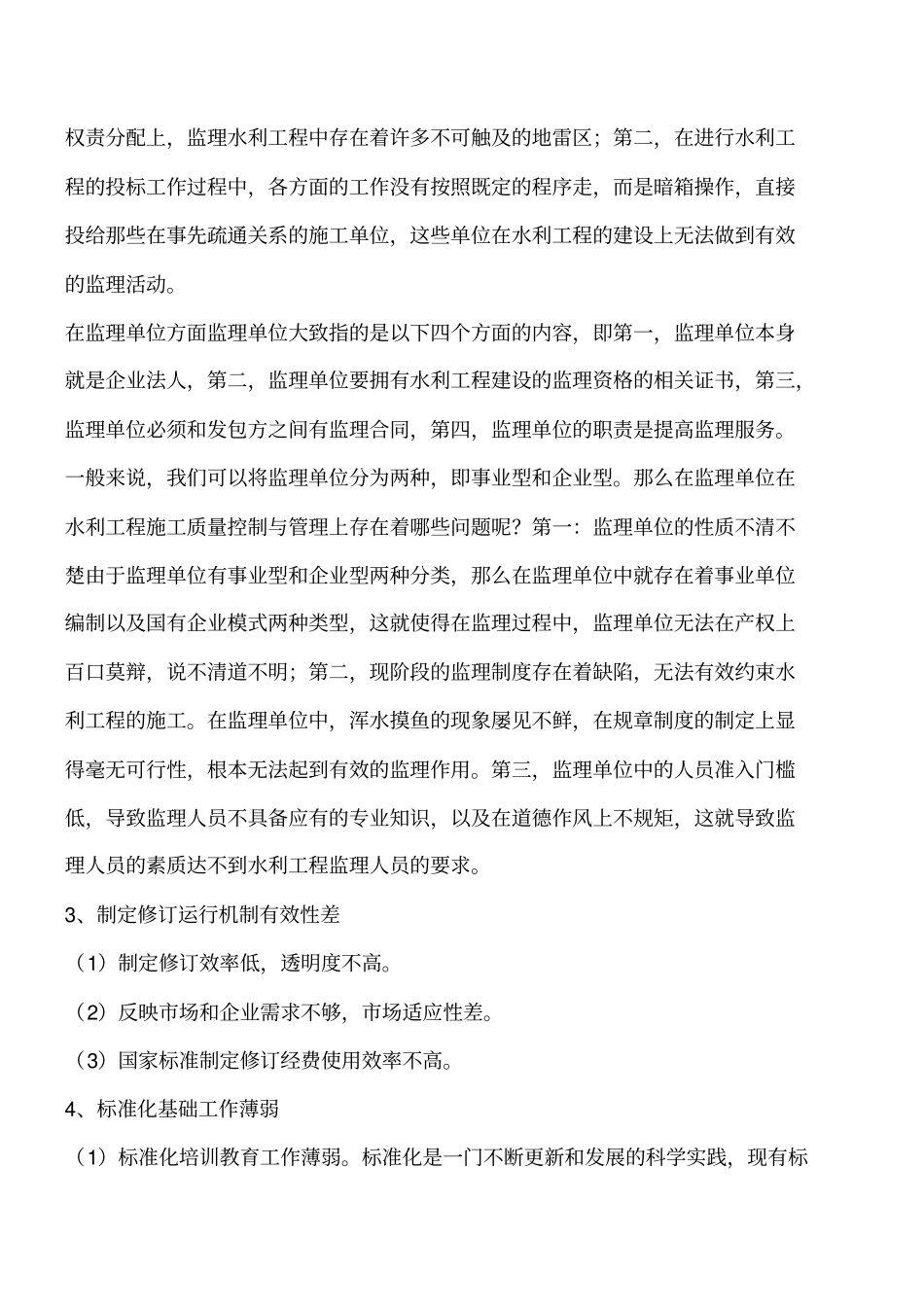 水利标准化工作存在的问题工程类精品文档_第2页
