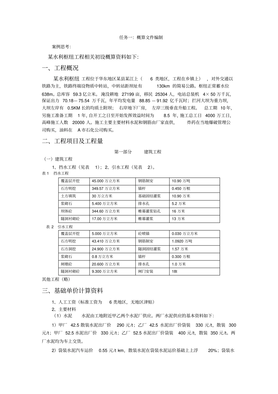水利概预算实训题目_第1页