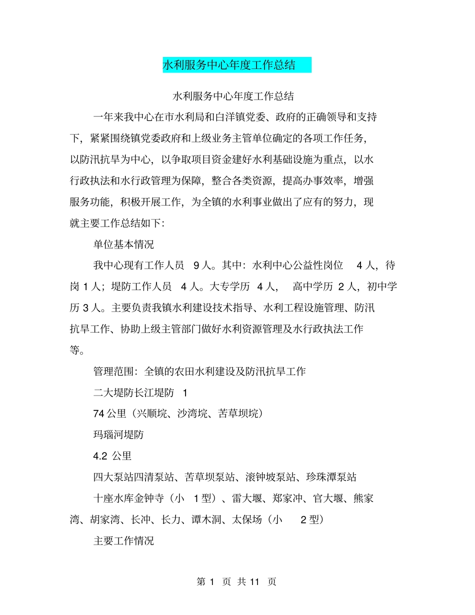 水利服务中心年工作总结【可编辑版】_第1页