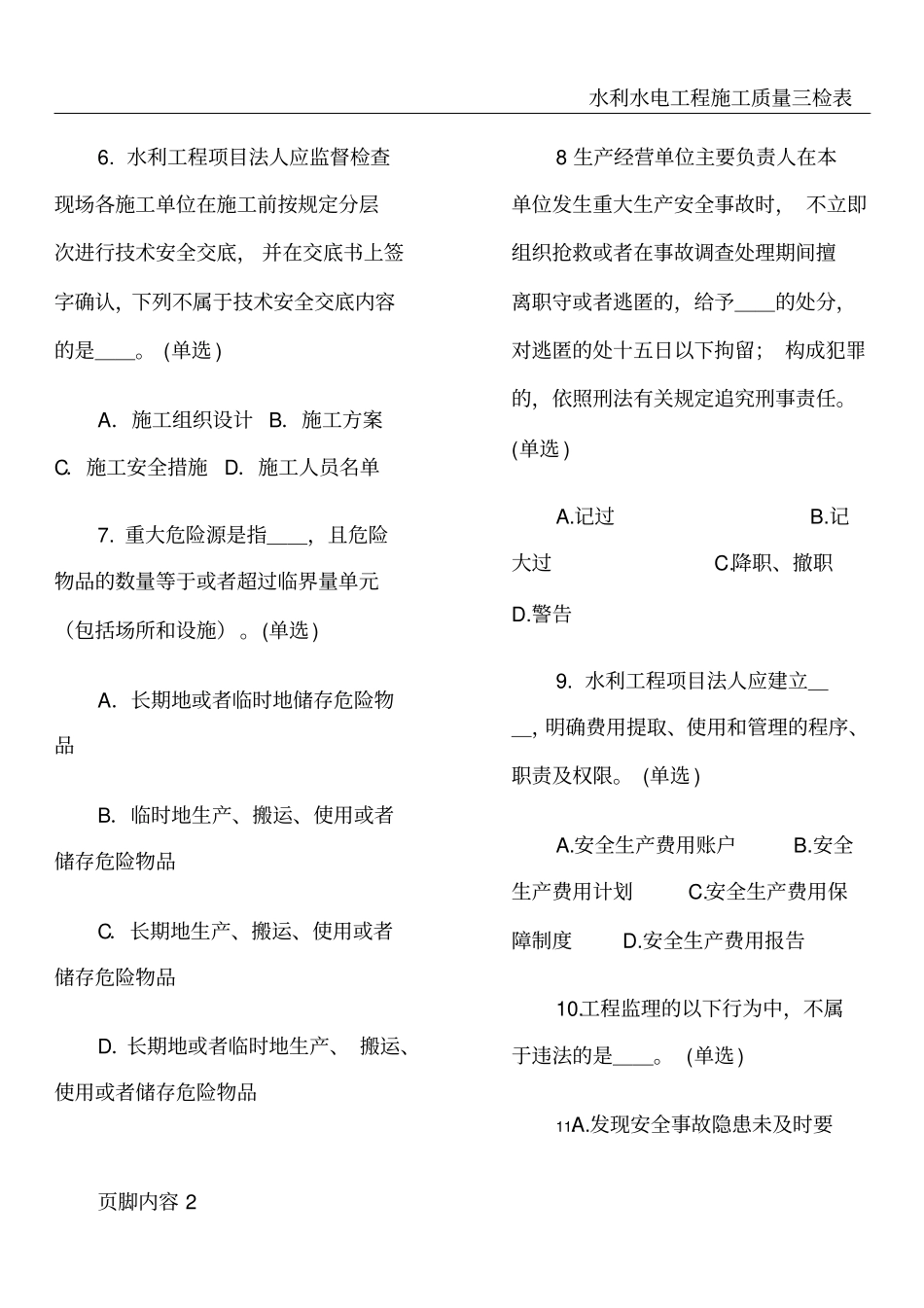 水利水电三类人员试题_第2页