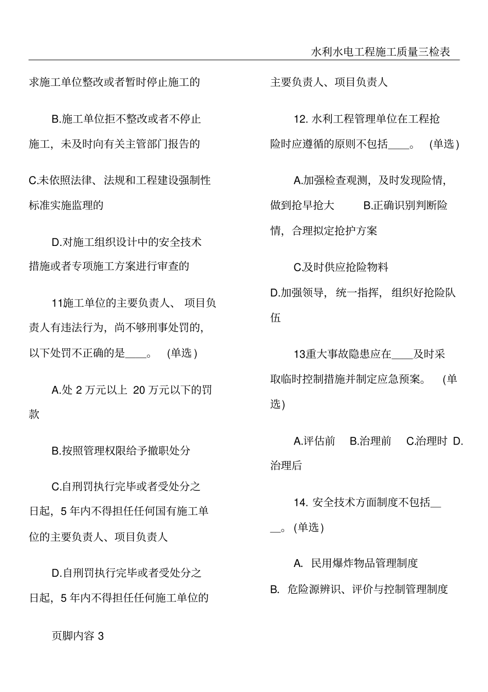 水利水电三类人员试题_第3页