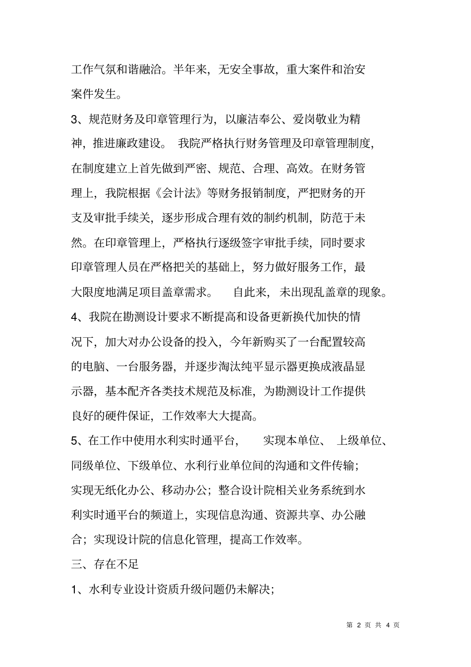 水利水电勘测设计院XX年上半年工作总结与下半年工作计划_第2页