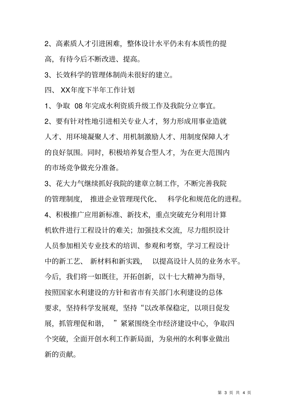 水利水电勘测设计院XX年上半年工作总结与下半年工作计划_第3页