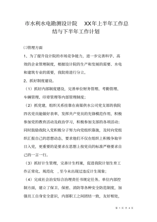 水利水电勘测设计院XX年上半年工作总结与下半年工作计划