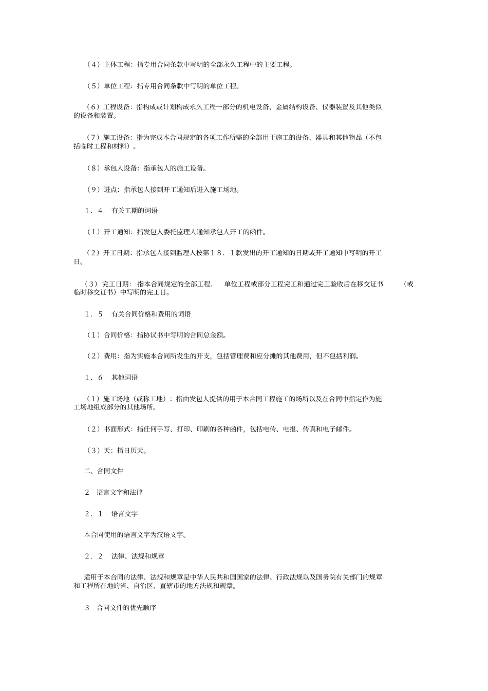 水利水电土建工程施工合同条件_第2页