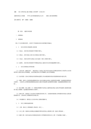 水利水电土建工程施工合同条件