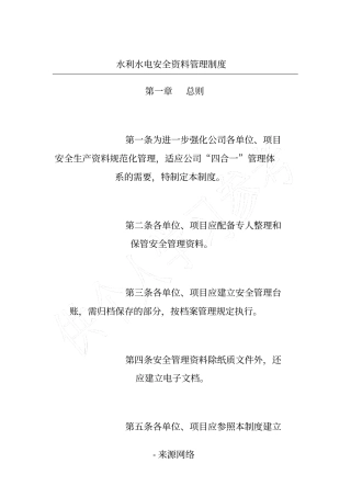 水利水电安全资料管理制度