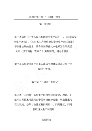 水利水电工程三同时制度