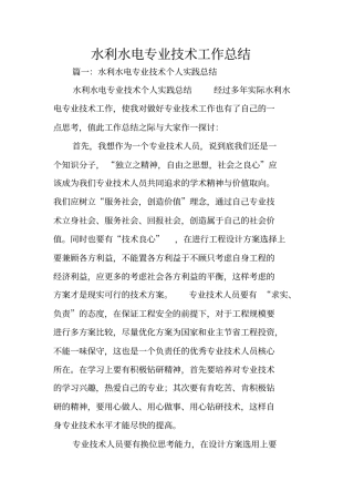 水利水电专业技术工作总结