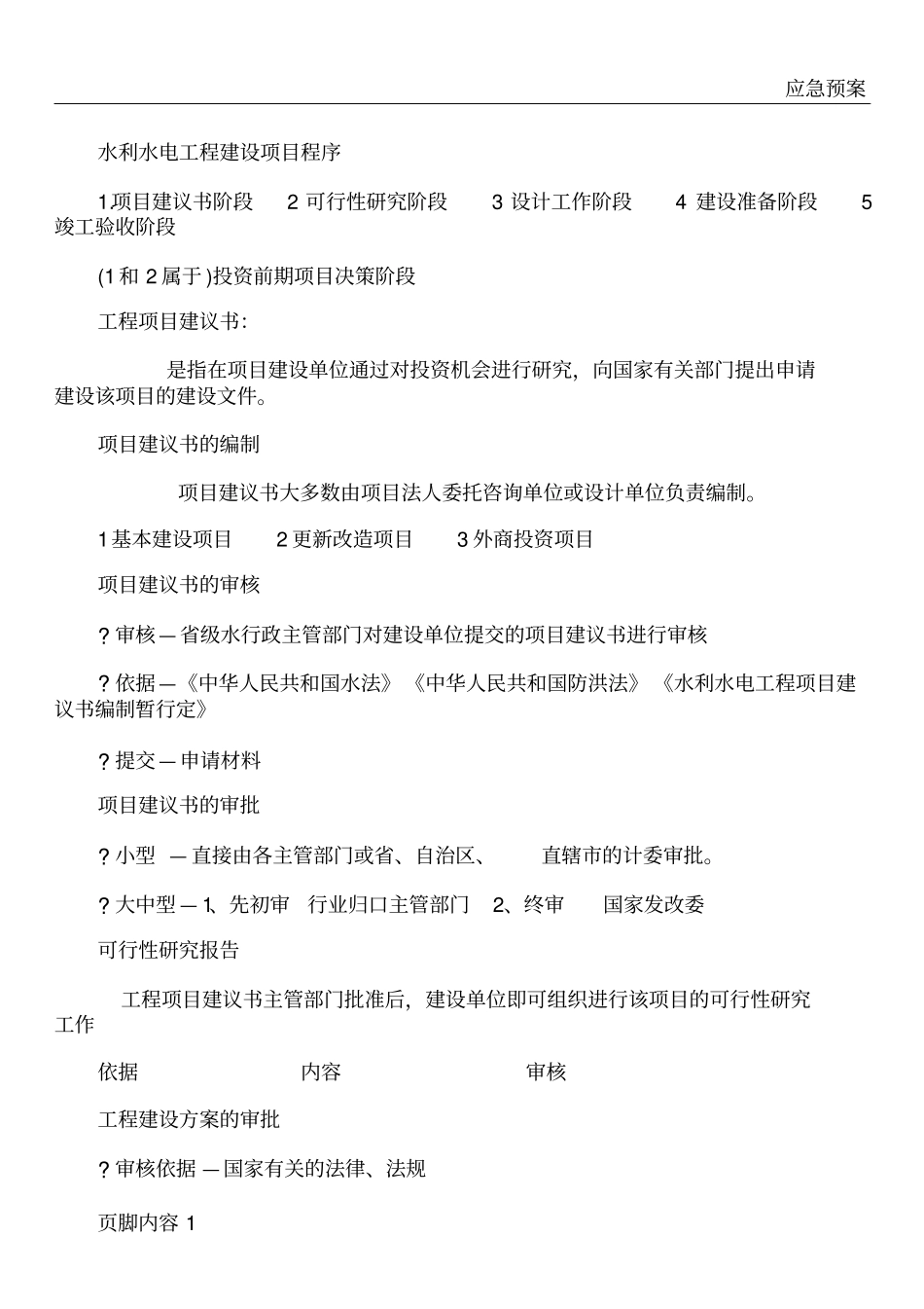 水利水电工程基建资料资料员_第1页